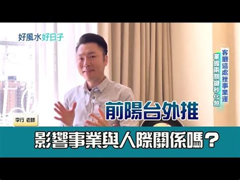 前陽台外推風水化解|【風水專欄】謝沅瑾： 陽台外推 小心影響前途